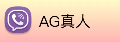 AG真人 Logo