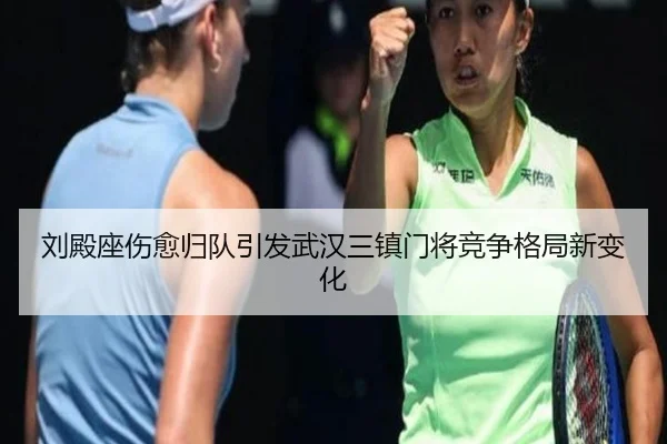 刘殿座伤愈归队引发武汉三镇门将竞争格局新变化